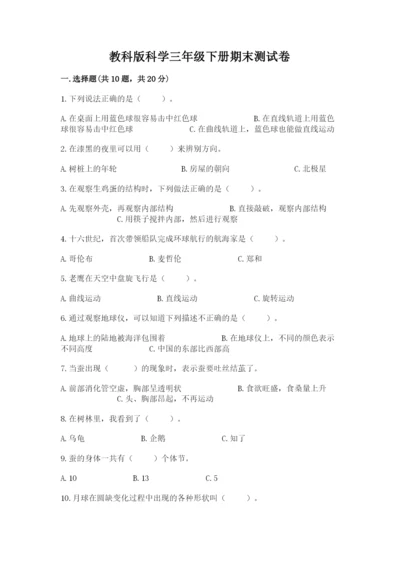 教科版科学三年级下册期末测试卷及参考答案（典型题）.docx