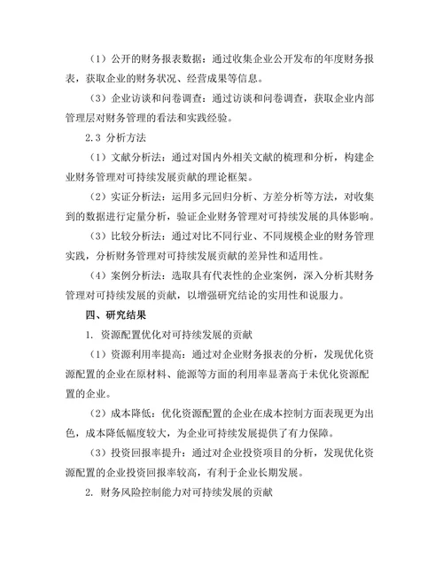 企业财务管理对可持续发展的贡献