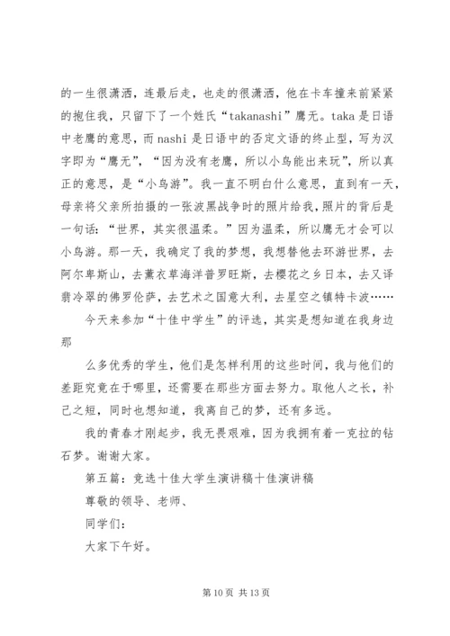 十佳少年竞选演讲稿 (8).docx