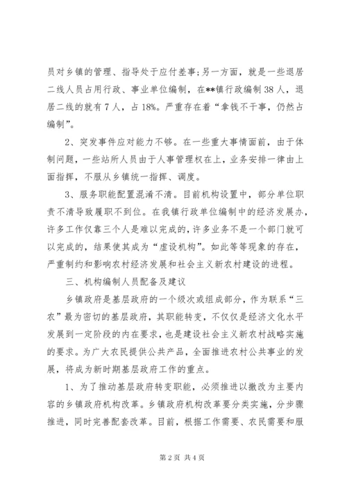 关于乡镇机构编制工作的调研报告.docx