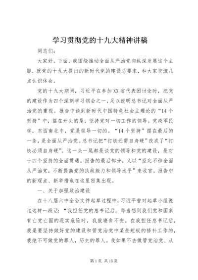 学习贯彻党的十九大精神讲稿 (6).docx