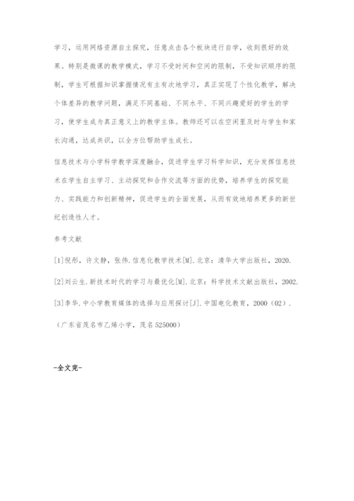 信息技术与小学科学教学深度融合的重要性探究.docx