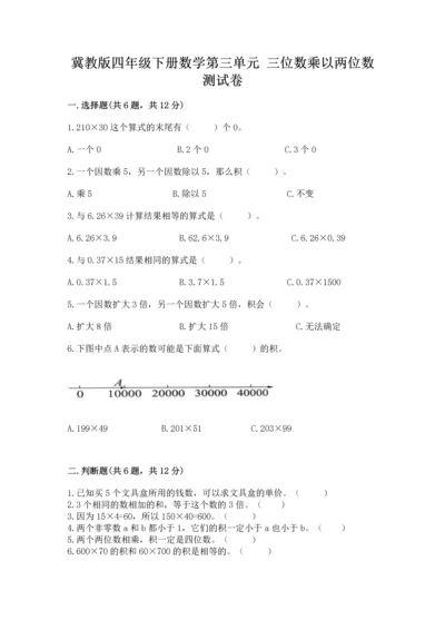 冀教版四年级下册数学第三单元 三位数乘以两位数 测试卷及参考答案（培优a卷）.docx