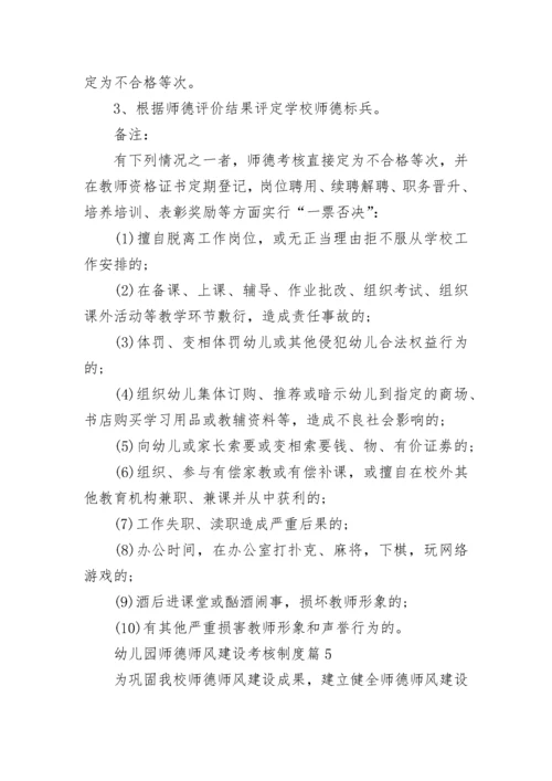 幼儿园师德师风建设考核制度（范本7篇）.docx