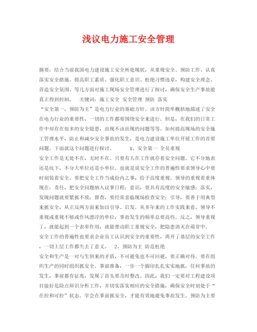 【精编】《安全管理论文》之浅议电力施工安全管理.docx