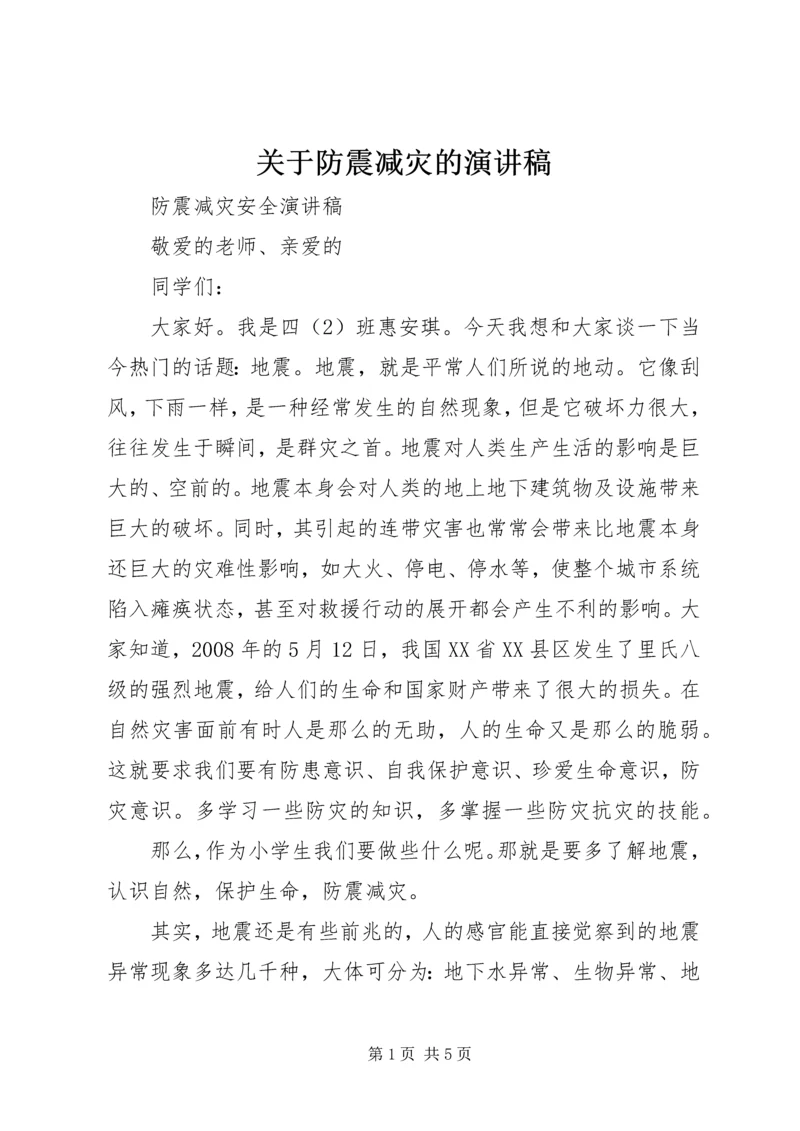 关于防震减灾的演讲稿 (3).docx