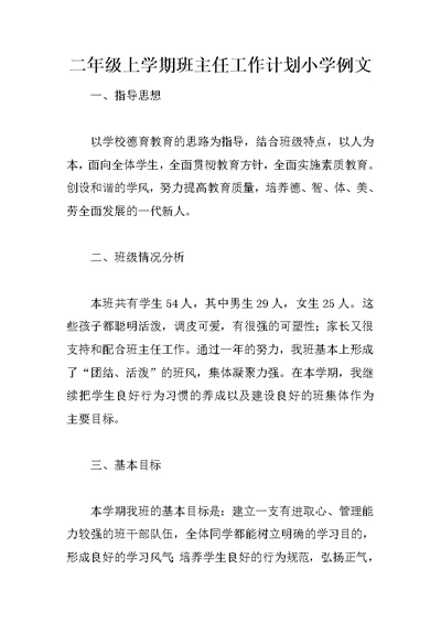 二年级上学期班主任工作计划小学例文