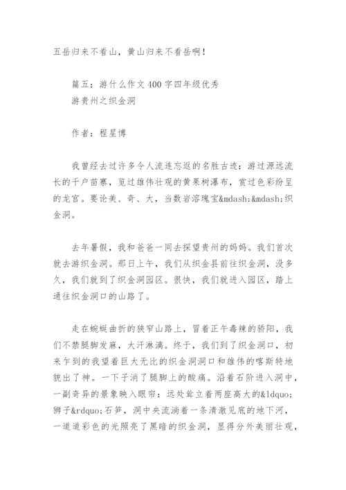 游什么作文400字四年级优秀(精选8篇).docx