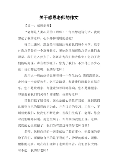 关于感恩老师的作文.docx