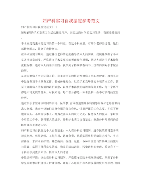 精编妇产科实习自我鉴定参考范文.docx