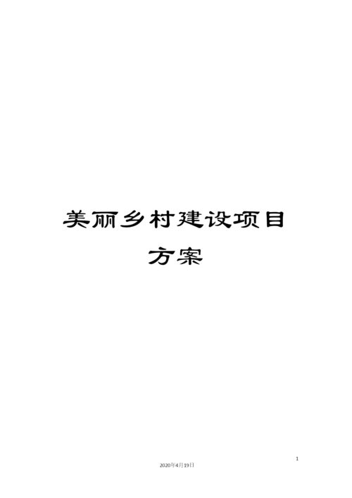 美丽乡村建设项目方案.docx