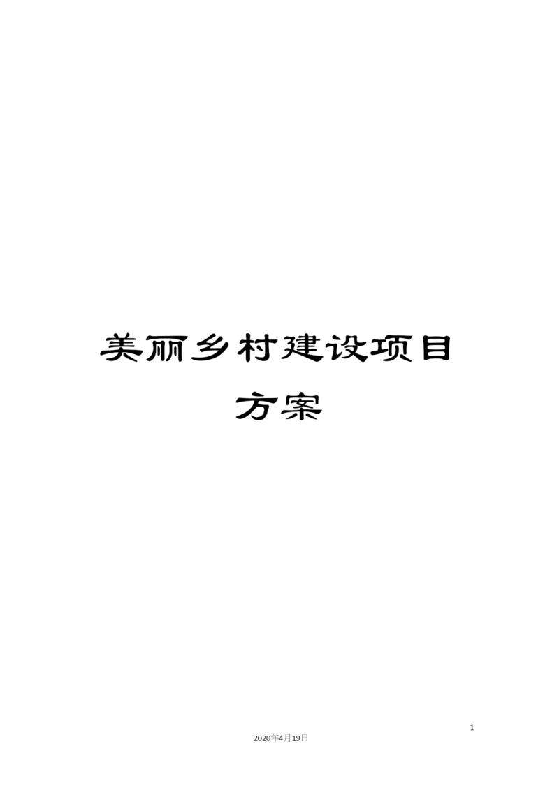 美丽乡村建设项目方案.docx