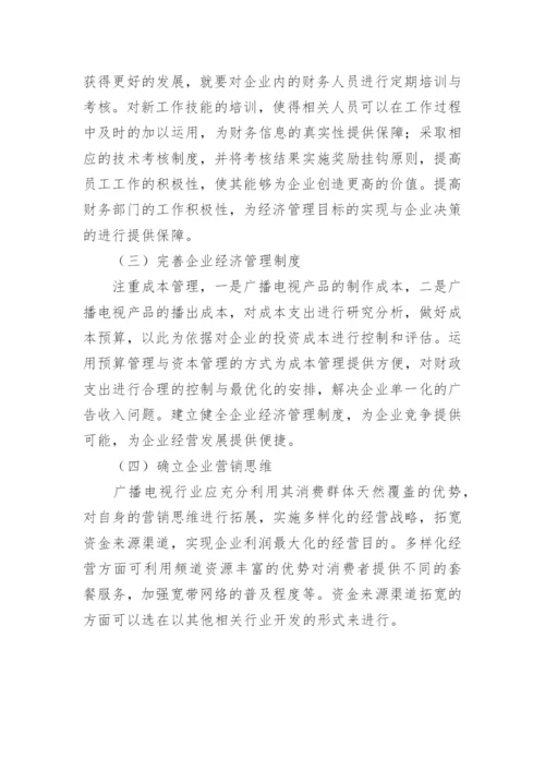 经济管理广播电视论文.docx