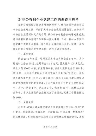 对非公有制企业党建工作的调查与思考.docx