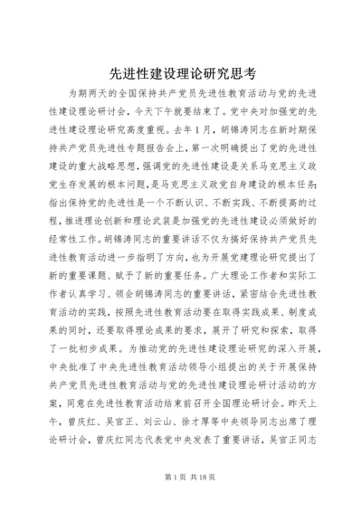 先进性建设理论研究思考.docx