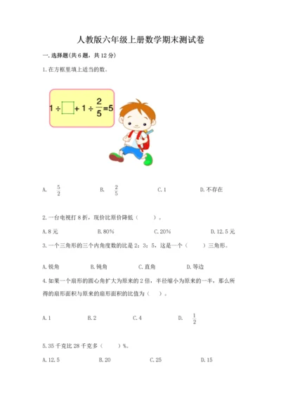 人教版六年级上册数学期末测试卷（预热题）word版.docx