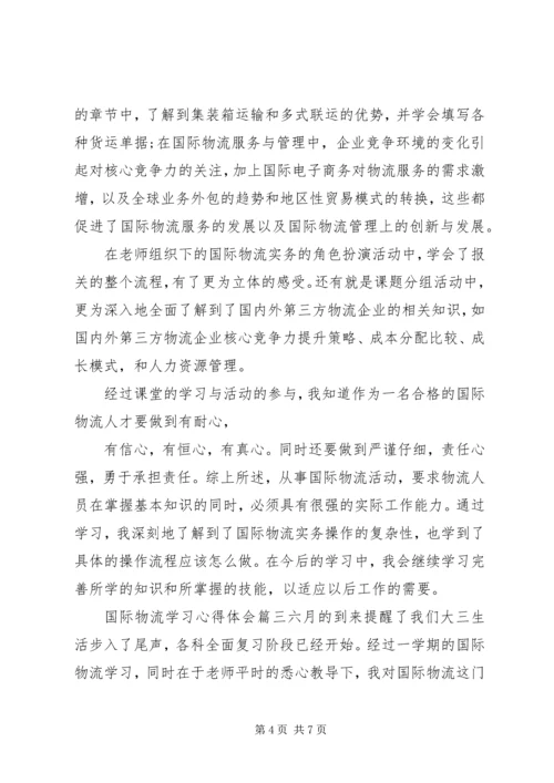 国际物流学习心得体会.docx