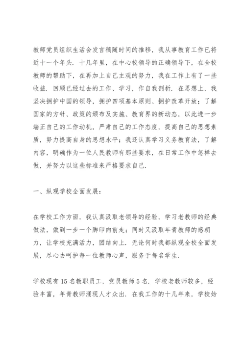 教师党员组织生活会发言稿.docx