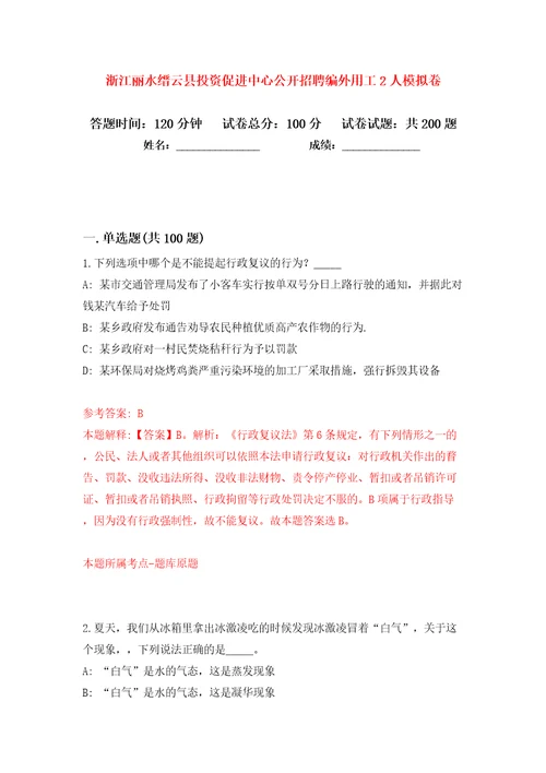 浙江丽水缙云县投资促进中心公开招聘编外用工2人模拟卷第5卷