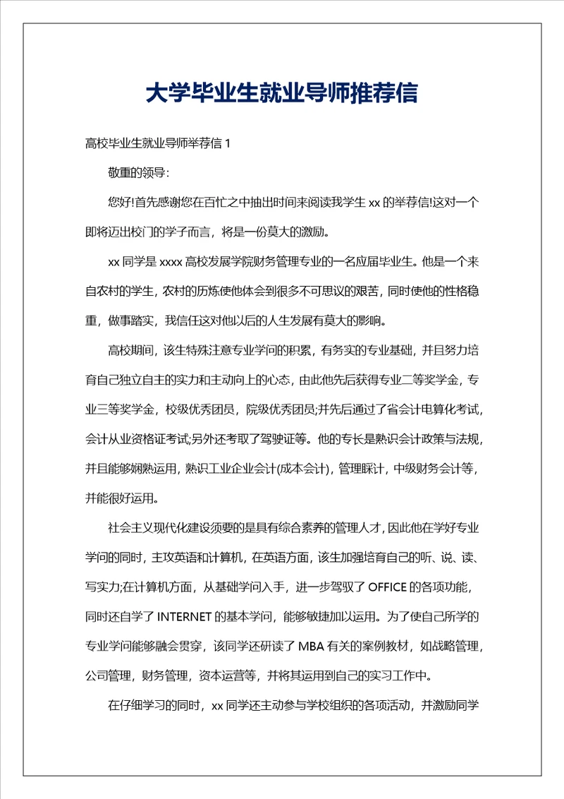 大学毕业生就业导师推荐信