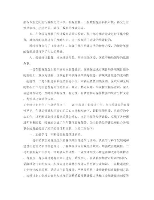 精编之工业统计上半年工作总结范文.docx