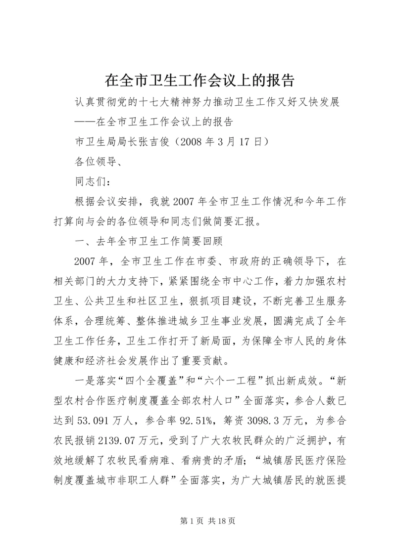 在全市卫生工作会议上的报告.docx