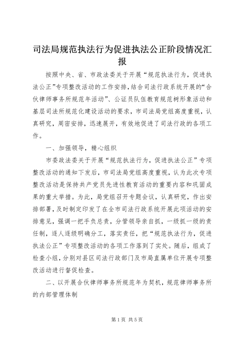 司法局规范执法行为促进执法公正阶段情况汇报 (2).docx