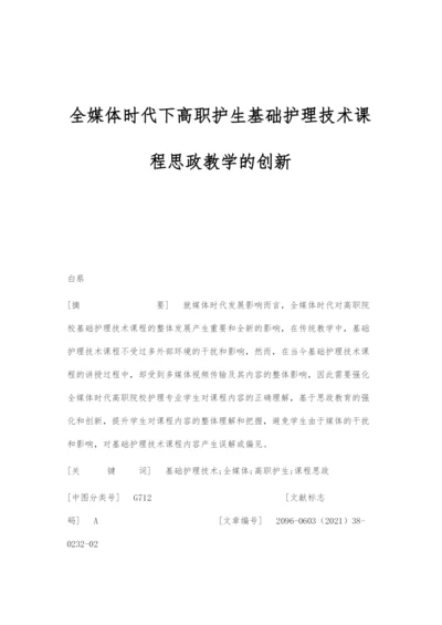 全媒体时代下高职护生基础护理技术课程思政教学的创新.docx