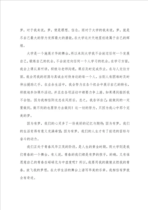 我的大学我的梦演讲稿20222023