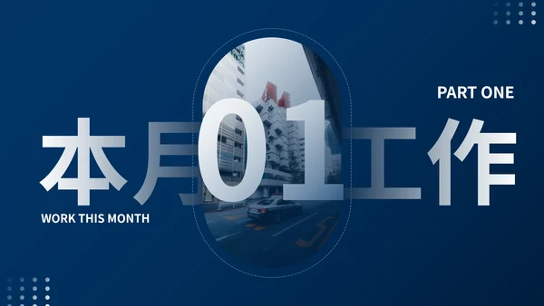 几何高级渐变商务月末工作总结PPT模板