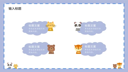 紫色卡通白底边框可爱小动物教育教学PPT模板