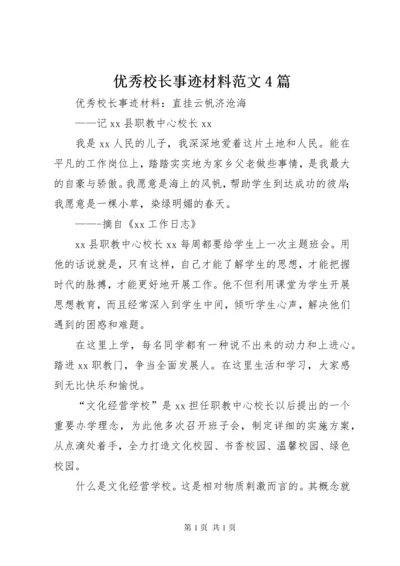 优秀校长事迹材料范文4篇.docx