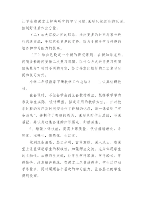 小学二年级数学下册教学工作总结.docx