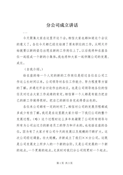 分公司成立讲话 (4).docx