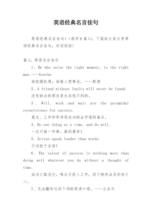 英语经典名言佳句.docx