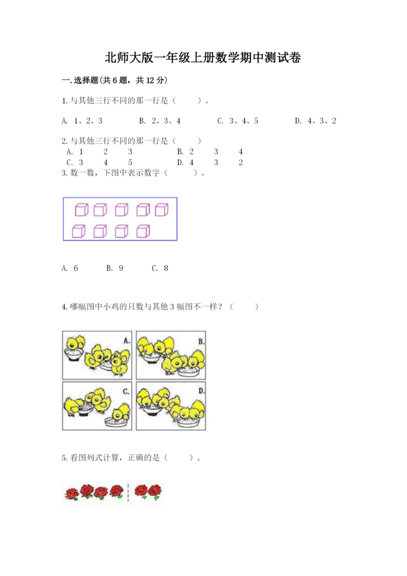 北师大版一年级上册数学期中测试卷含完整答案（易错题）.docx