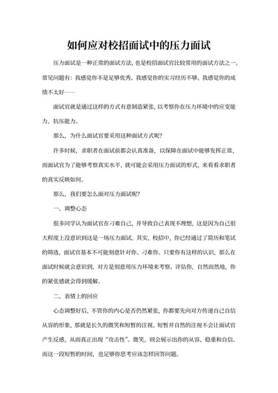 如何应对校招面试的压力面试word模板