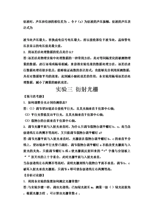 大学物理实验预习及思考题答案模板