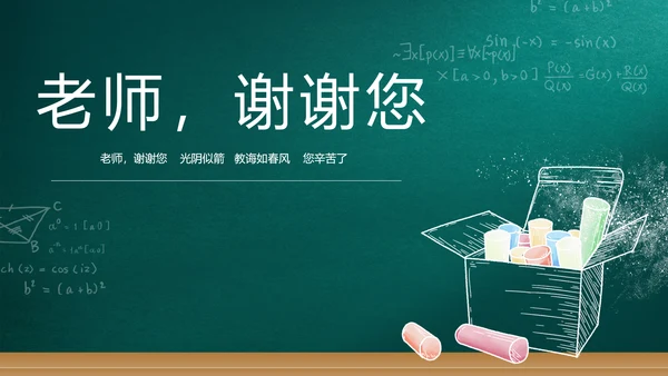 遇见最美教师感恩教师节动态PPT模板