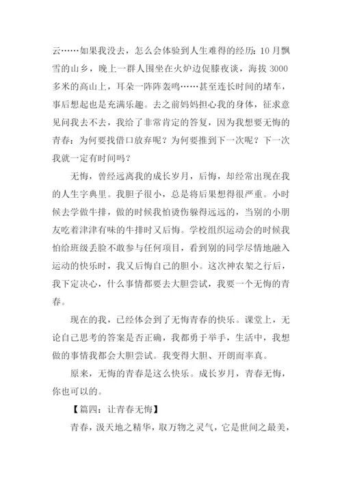 青春无悔作文开头结尾.docx