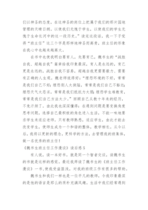 《魏书生班主任工作漫谈》读后感_3.docx