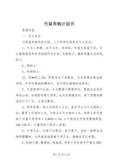 竹鼠养殖计划书 (2).docx