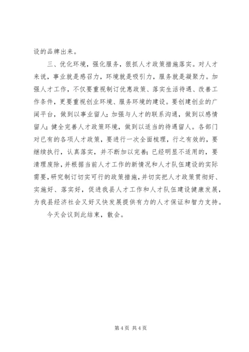 县委人才工作领导小组会议全程主持词 (3).docx