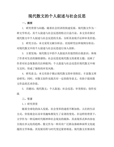 现代散文的个人叙述与社会反思