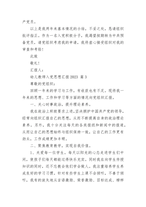 幼儿教师入党思想汇报2023.docx