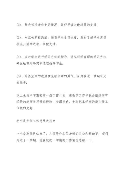 初中班主任工作总结心得收获10篇.docx