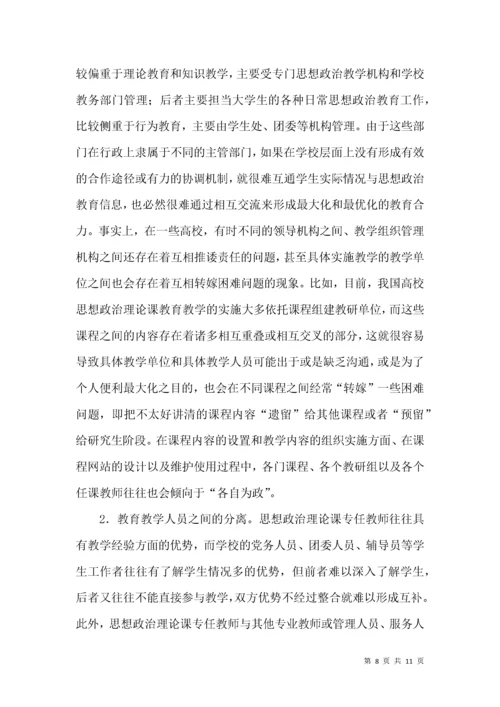 高校思想政治理论课教育教学论文.docx