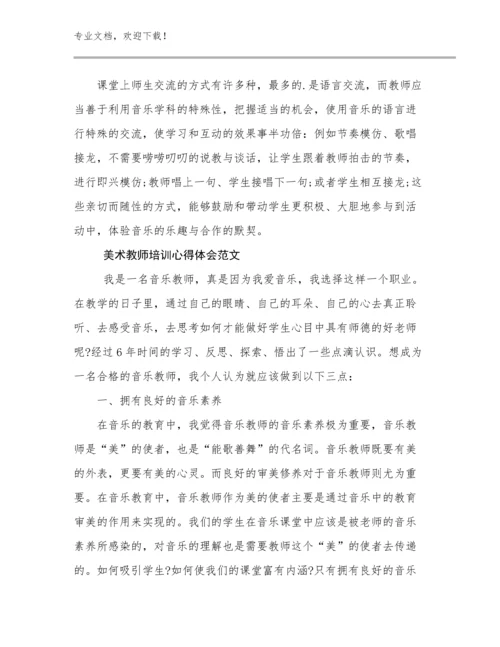 美术教师培训心得体会范文优选范文27篇合辑.docx