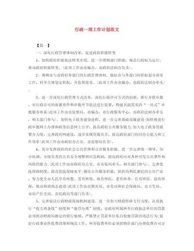 精编之行政一周工作计划范文.docx