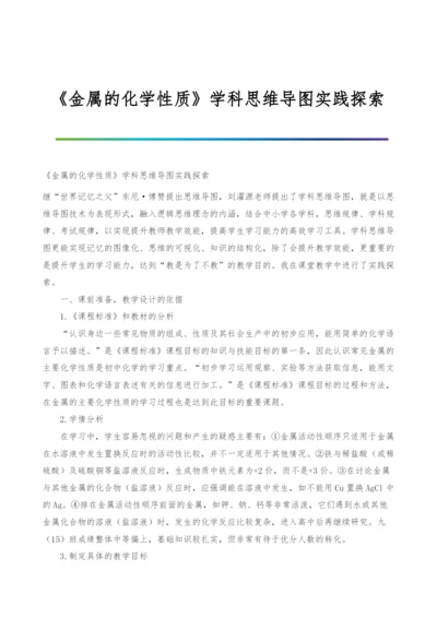 《金属的化学性质》学科思维导图实践探索.docx